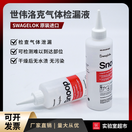 Swagelok世伟洛克检漏液 实验室气体管道测漏液MS-SNOOP-8OZ