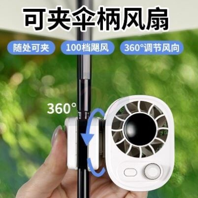 夹式太阳伞小风扇迷你挂伞便携可夹在帽子遮阳雨伞上夹子挂腰风扇