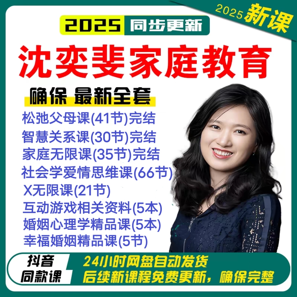 2025沈奕斐家庭教育课视频松弛父母课沈奕斐的社会学爱情思维课