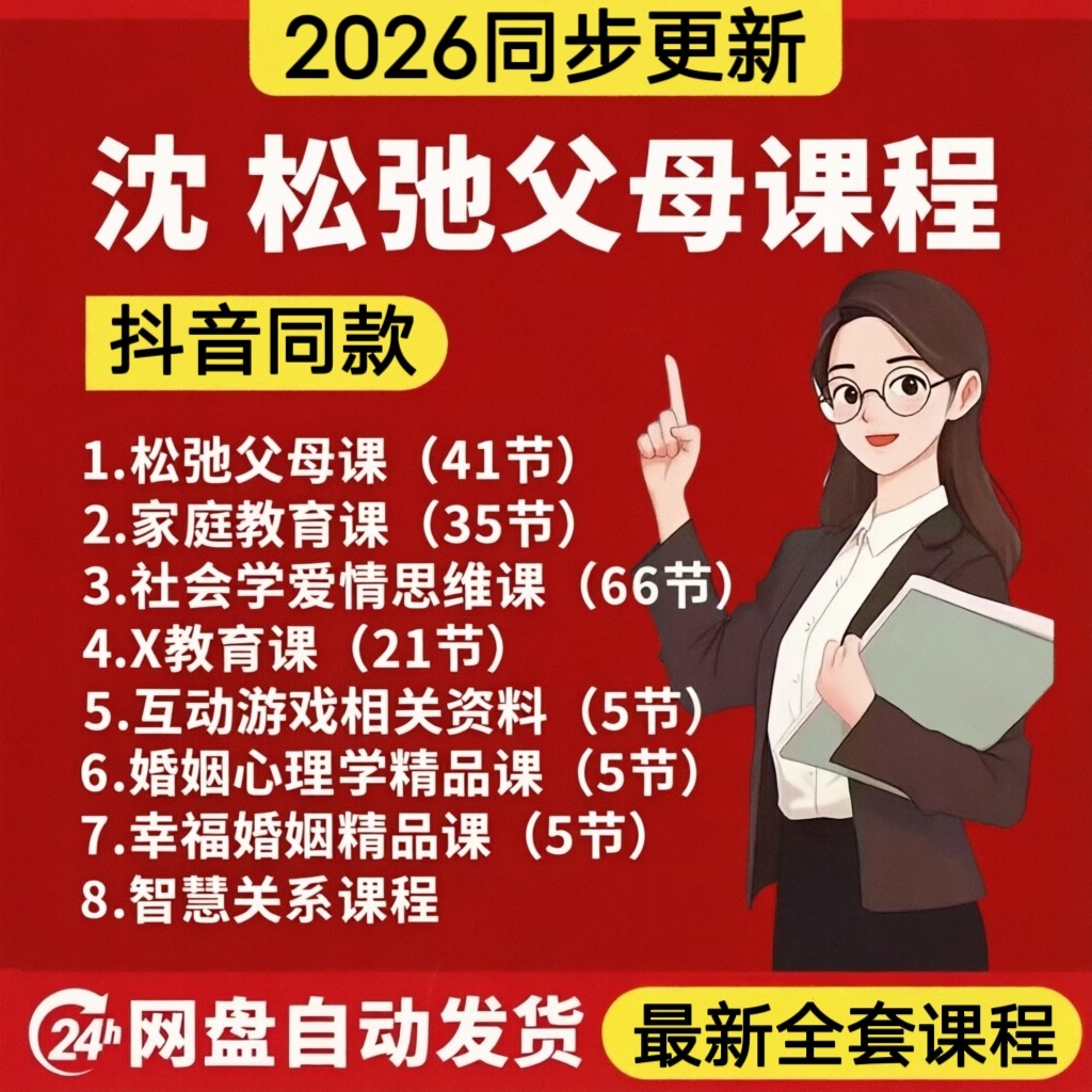 沈老师松弛父母课2026家长教育课智慧关系学课程社会学爱情思维课