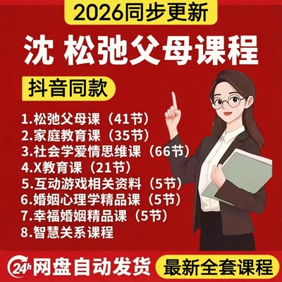 沈老师松弛父母课2026家长教育课智慧关系学课程社会学爱情思维课
