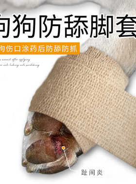 弹性自粘绷带狗狗防舔脚套比熊泰迪金毛狗狗趾间炎伤口保护带
