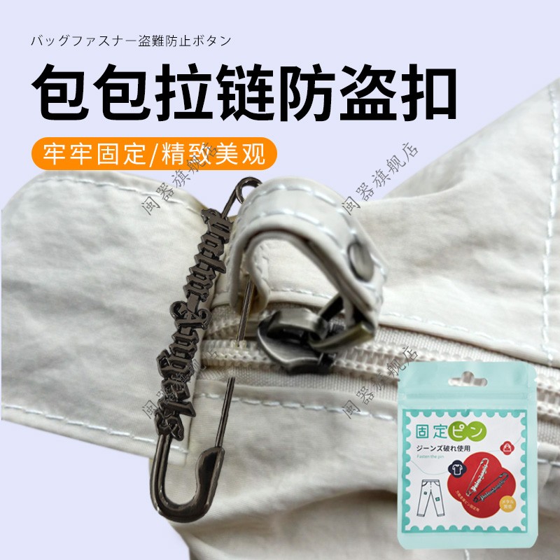 包包拉链防盗扣痛包拉链防开防盗扣拉链包包扣斜挎包旅游防盗神器
