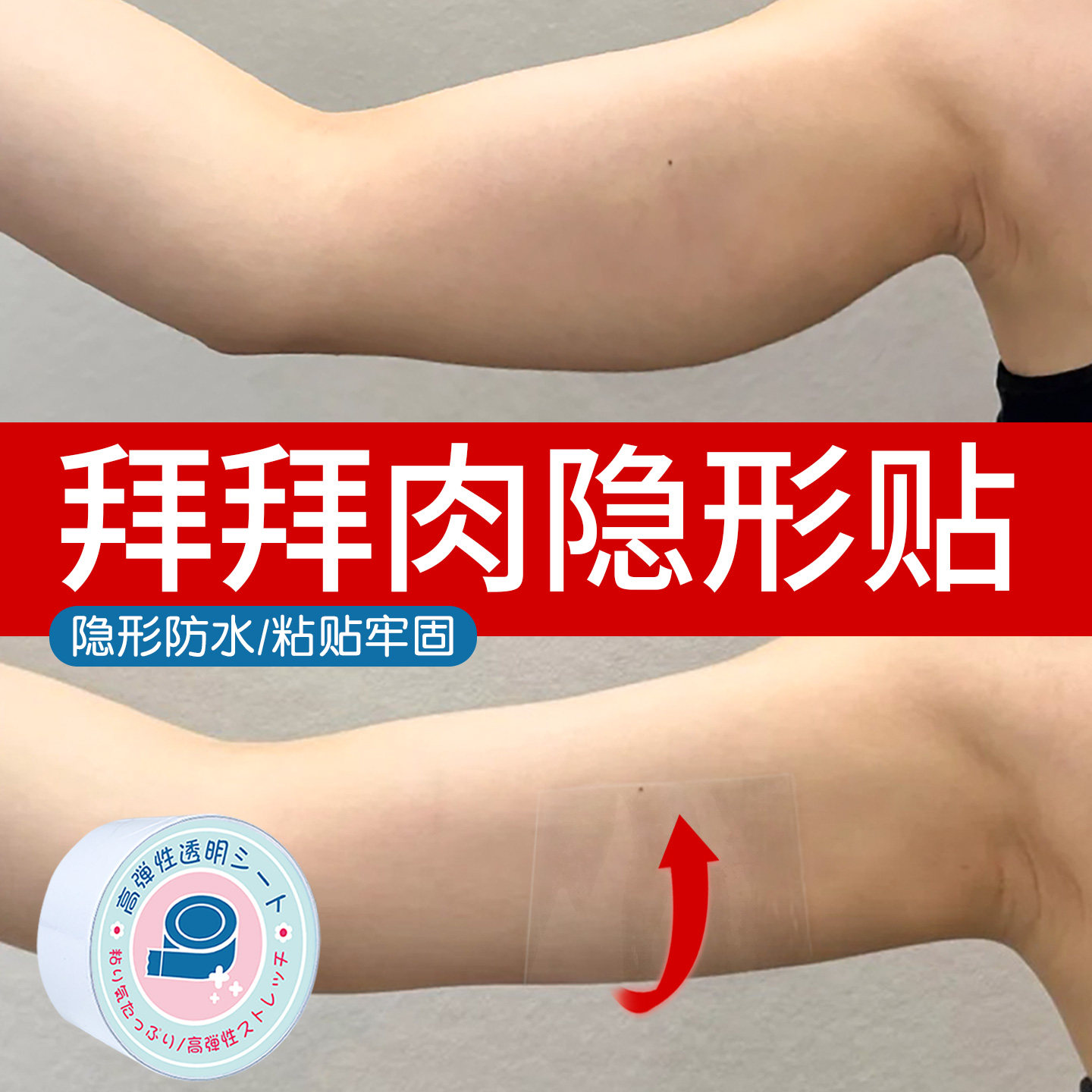 拜拜肉隐形贴瘦胳膊遮手臂拜拜肉神器腋下赘肉提拉腋窝遮挡神器