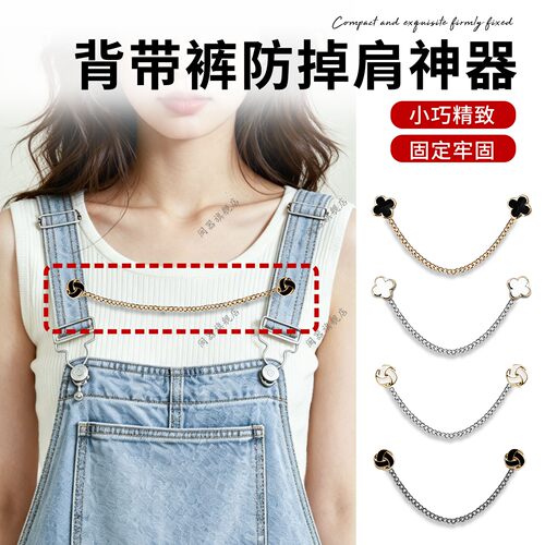 背带裤防掉肩神器固定衣服胸针防滑防走光链扣裙子衣领改小别针扣