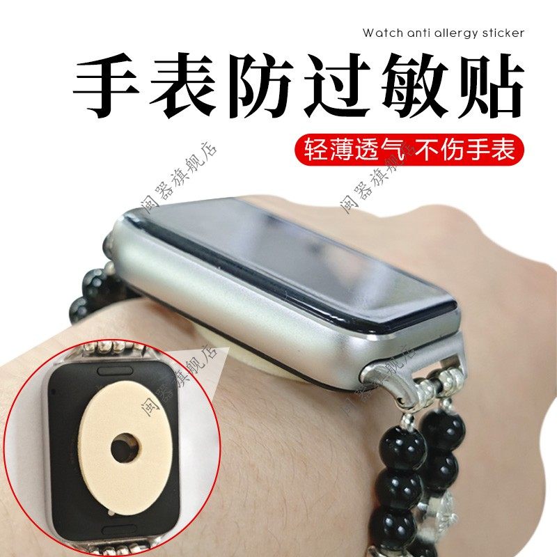 手表防过敏贴华为小米苹果手环通用背膜防敏贴后盖表扣防金属过敏贴保