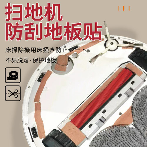 扫地机器人防刮地板贴保护贴