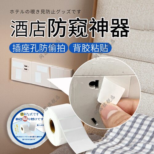 酒店防窥神器预防插座摄像头监控酒店洗澡脱衣睡觉防窥贴
