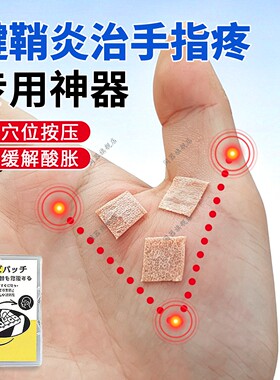 腱鞘炎治手指疼专用神器防鼠标手妈妈手大拇指关节酸胀劳损缓解贴