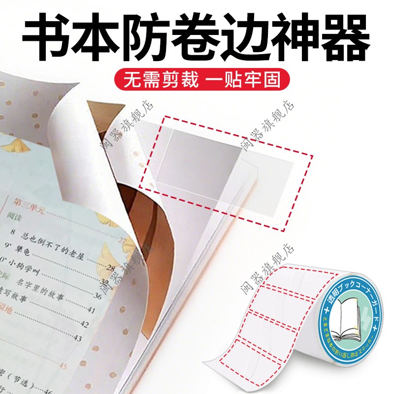 书本防卷边神器作业本本子书页防卷边护角贴卷角回复器防折保护套
