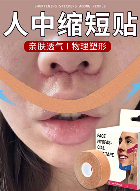 人中缩短贴人中纤维贴缩短人中修容神器胶带术后修复缩短提拉神器