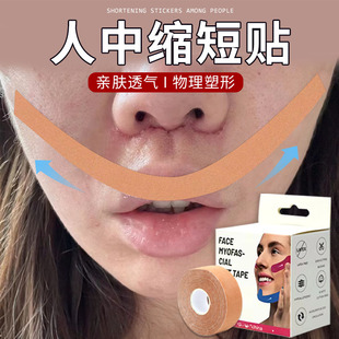 人中缩短贴人中纤维贴缩短人中修容神器胶带术后修复缩短提拉神器