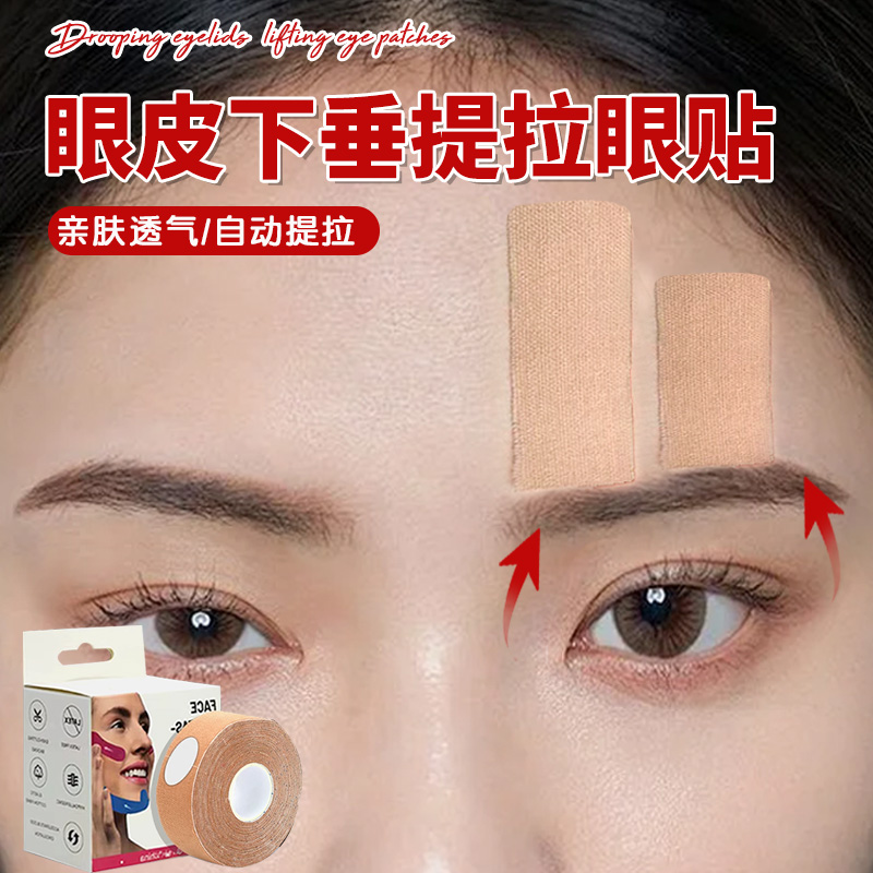 眼皮下垂提拉眼贴人松弛紧致有效提升上拉定型上睑专用提拉眼贴