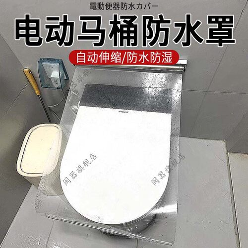 电动马桶防水罩智能马桶防水挡板透明淋浴保护罩坐便器防尘罩通用
