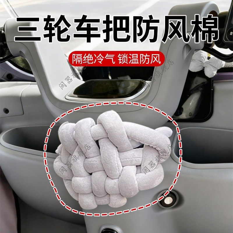 三轮车把防风棉隔绝冷气防风通用固定保暖冬季骑行保暖车把防风棉