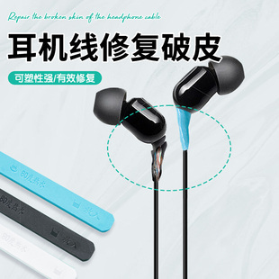 耳机线修复破皮保护可自由按压胶带耳机充电电源线防折断修补
