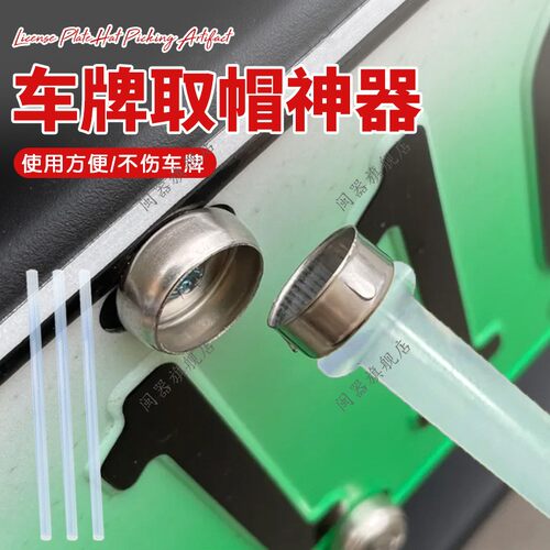 车牌取帽神器专业用无损车牌拆卸工具防盗螺钉丝帽取出拆除神器