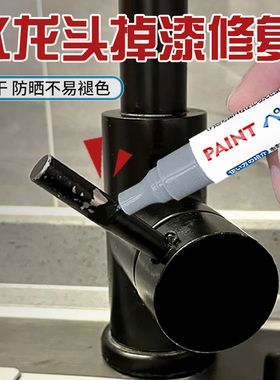 水龙头掉漆补漆笔黑色枪灰色金属不锈钢水槽花洒掉漆划痕修复神器