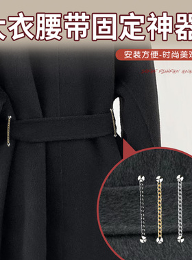 大衣腰带固定神器男女双面羊绒大衣件风衣腰袢固定女毛呢外套线袢