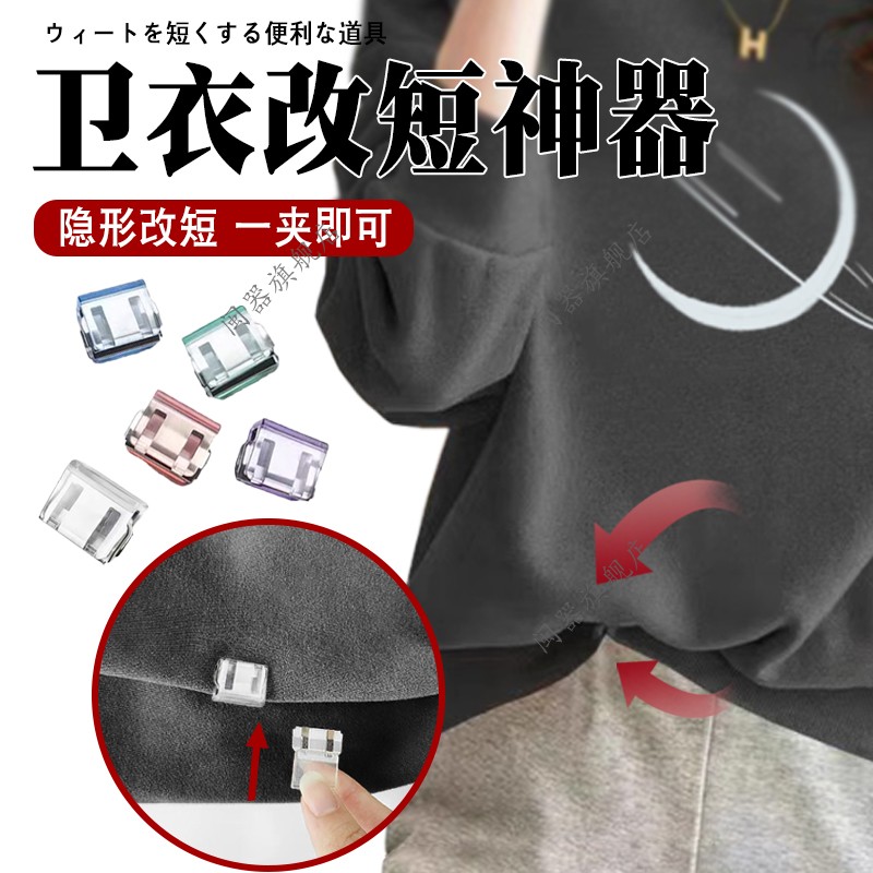 卫衣改短神器隐形固定夹安装男女通用衣服长改短免缝可调节夹子