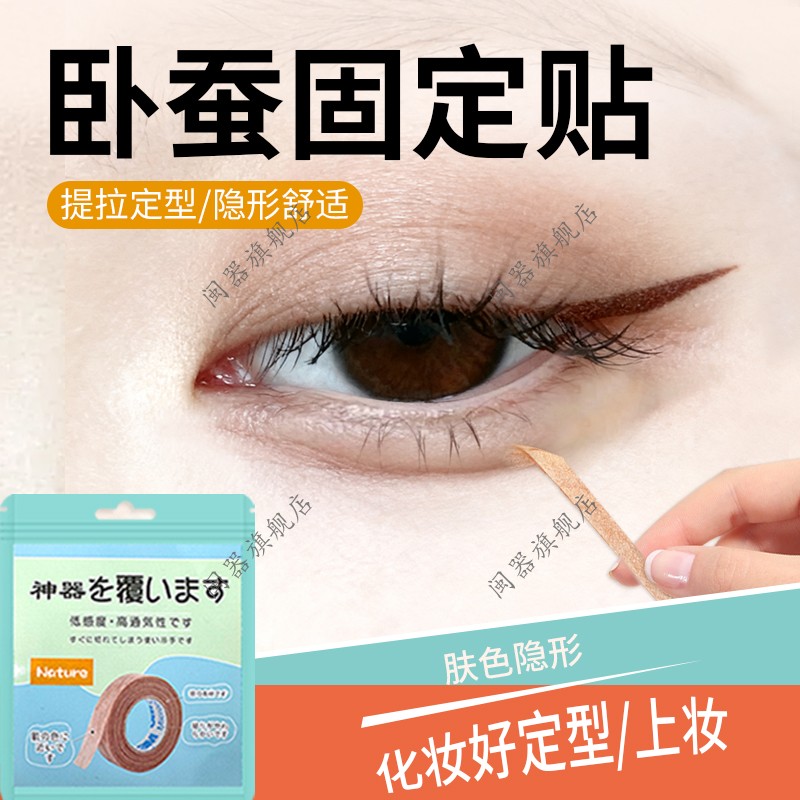 卧蚕固定贴定型泪袋贴do术后防垮变宽卧蚕提拉妈生卧蚕化妆隐形贴