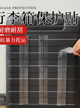 行李箱防磨贴纸拉杆箱四角保护贴膜防撞条透明隐形自粘防刮耐磨贴