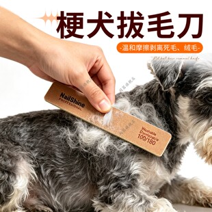 梗犬拔毛刀杰克罗素西高地刚毛猎狐梗雪纳瑞狗拔毛工具不伤健康毛
