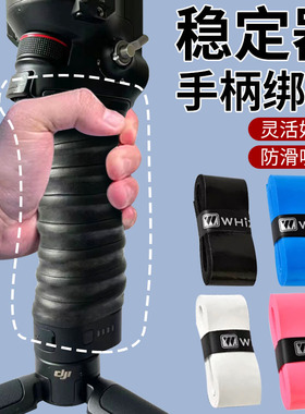 稳定器手柄防滑带吸汗带手柄绑带杠铃杆保护套刀柄缠绕绳伞柄保护套