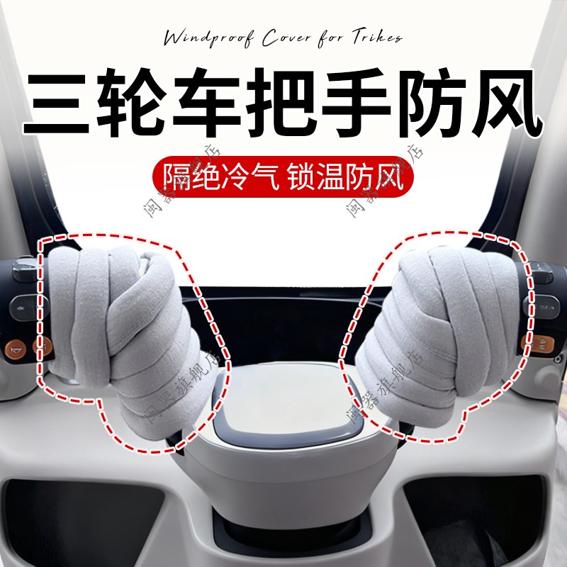 三轮车把手防风绵隔绝冷气锁温骑行保暖冬季不冻手车把手必备神器