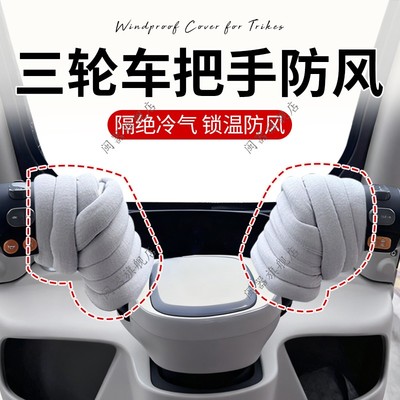三轮车把手防风绵隔绝冷气锁温骑行保暖冬季不冻手车把手必备神器