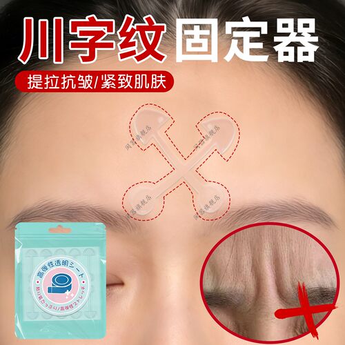 川字纹固定器淡化眉间贴法令纹额头贴提拉紧致睡觉专用防皱眉神器