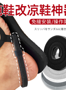 拖鞋改凉鞋神器凉拖鞋改造高跟鞋防掉跟变鞋子神器束带可调节绑带