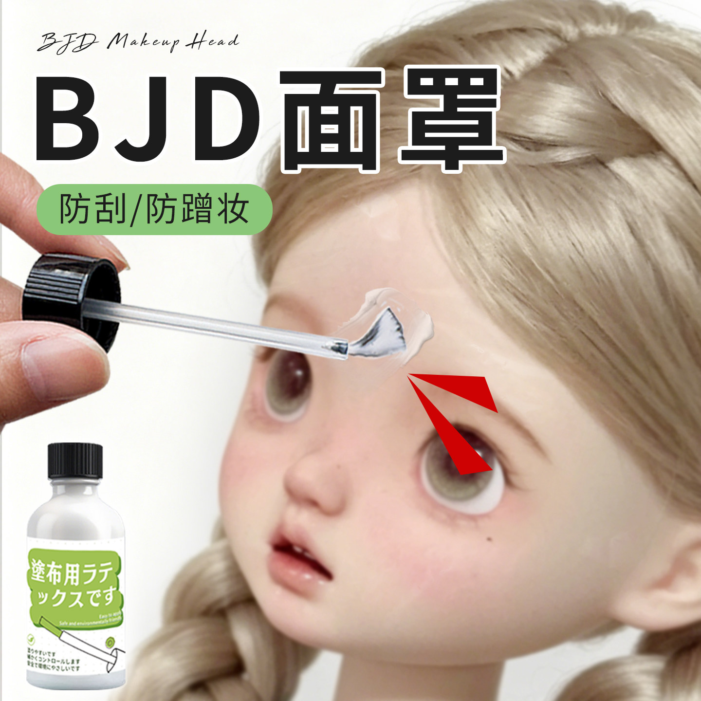 bjd面罩sd娃娃送妆3分4分6分配件糖胶娃娃保护化妆保养妆面保护膜