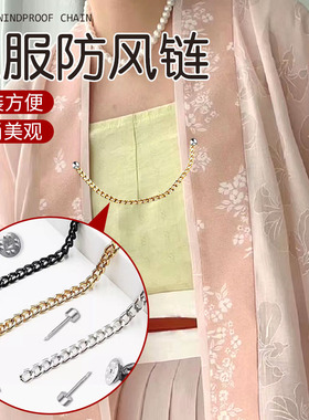 汉服防风链飞机袖防走光防滑链女衣服防滑固定器别针胸针纽配饰
