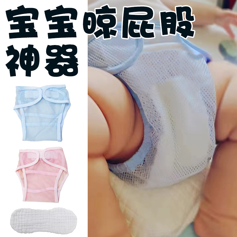 宝宝晾屁股神器婴儿网眼尿布裤