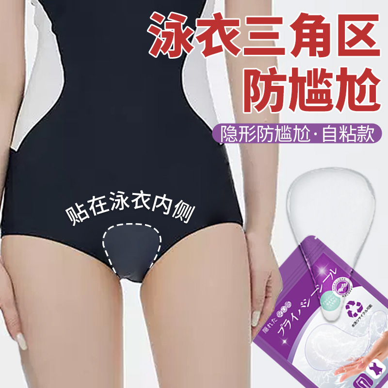 泳衣三角区防尴尬贴瑜伽裤无痕遮三角区神器无痕隐形免缝自粘遮挡