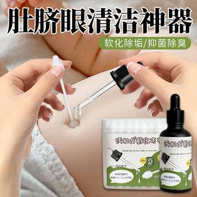 肚脐眼清洁去污垢宝宝洗肚脐眼软化污垢精华液清理清洁成人婴儿
