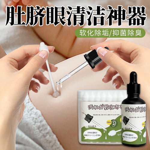 肚脐眼清洁去污垢宝宝洗肚脐眼软化污垢精华液清理清洁成人婴儿