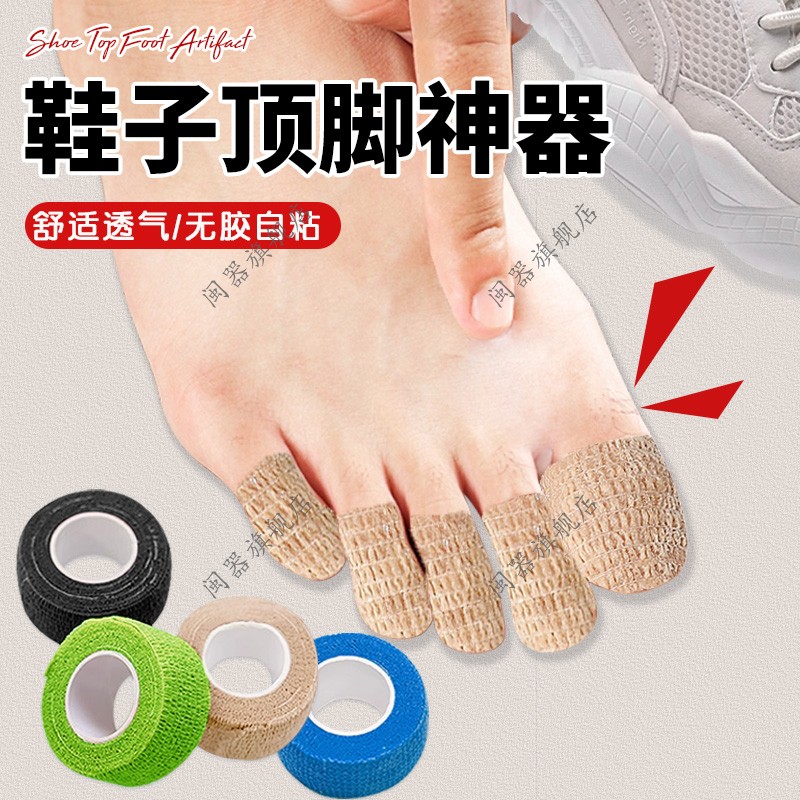 鞋子顶脚神器脚趾保护套防顶脚指头防磨损吸汗耐磨弹性自粘绷带