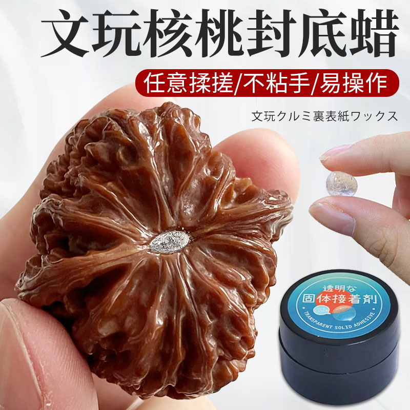 文玩核桃封底蜡气门封底脐眼封口蜡密封蜡防开裂发霉透明固态凝胶