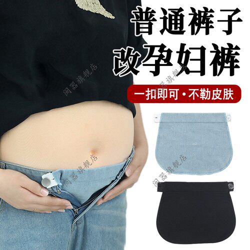 普通裤子改孕妇裤可调节松紧带扣孕妇带扣眼改裤腰神器改大延长扣