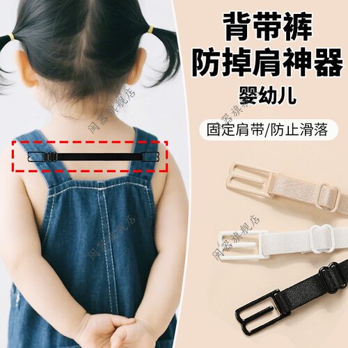 背带裤防掉肩神器婴幼儿可调节弹力肩带背带裤防掉肩神器固定衣服