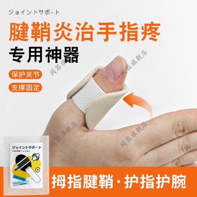 腱鞘炎治手指疼专用神器日本腱鞘大拇指关节固定带薄款手指护套