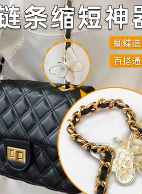链条包缩短神器包带改短扣金属链子调节扣配件背肩带长度缩短改造