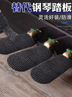 通用钢琴脚踏板套加厚防滑