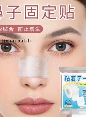 鼻子固定贴鼻贴胶布防增生隆鼻术后固定鼻子透气美容可手撕防过敏