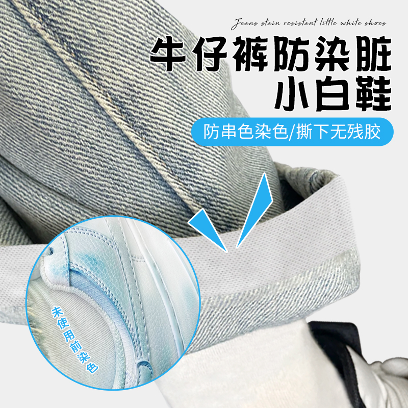 穿牛仔裤白鞋子防脏神器内部安装深色裤子防染脏小白鞋贴