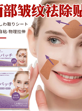 面部川字纹贴法令纹去除神器胶带改善眼角额头贴抬头纹皱纹提拉