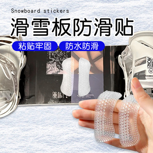 滑雪板防滑贴单板滑雪防滑垫防撞滑雪贴纸单脚下缆车神器脚垫防滑