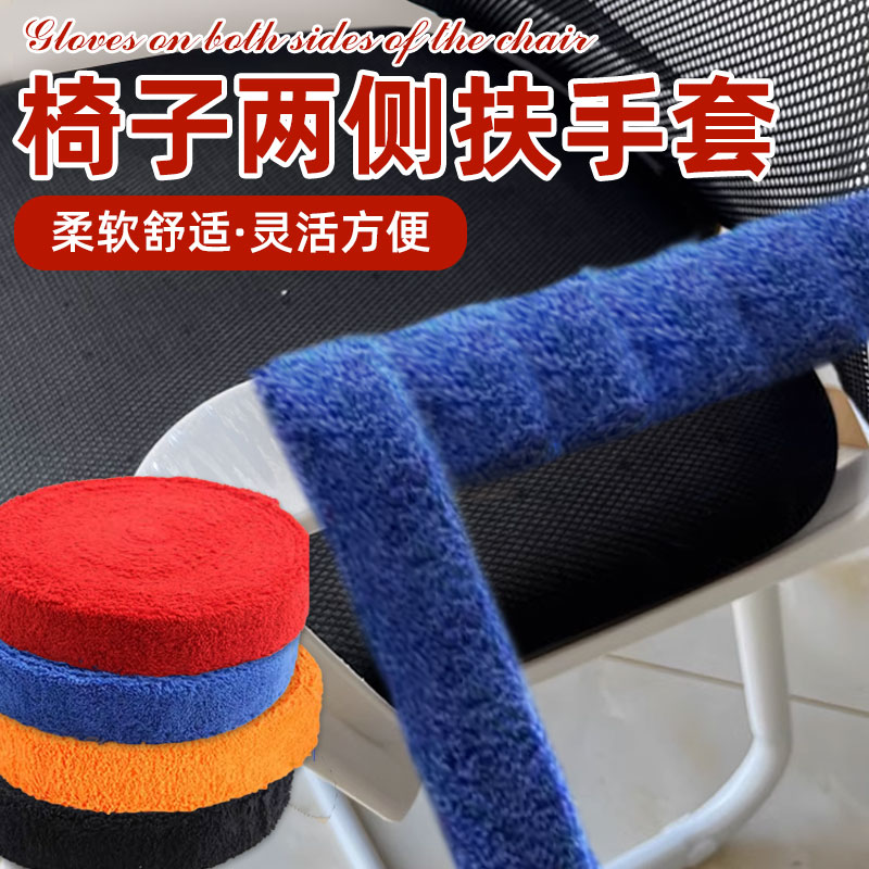 椅子两侧扶手套椅子扶手胶藤椅摇椅握把手防扎手保护毛绒保暖